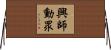 興師動眾 Horizontal Wall Scroll