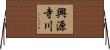 興源寺川 Horizontal Wall Scroll