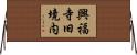 興福寺旧境内 Horizontal Wall Scroll