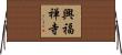 興福禅寺 Horizontal Wall Scroll