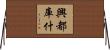 興都庫什 Horizontal Wall Scroll