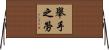 舉手之勞 Horizontal Wall Scroll
