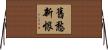 舊愁新恨 Horizontal Wall Scroll
