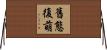 舊態復萌 Horizontal Wall Scroll