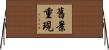 舊景重現 Horizontal Wall Scroll
