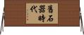 舊石器時代 Horizontal Wall Scroll