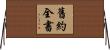 舊約全書 Horizontal Wall Scroll