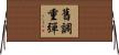 舊調重彈 Horizontal Wall Scroll