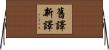 舊譯新譯 Horizontal Wall Scroll