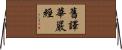 舊譯華嚴經 Horizontal Wall Scroll