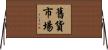 舊貨市場 Horizontal Wall Scroll
