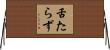 舌たらず Horizontal Wall Scroll