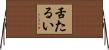 舌たるい Horizontal Wall Scroll