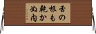 舌の根も乾かぬ内 Horizontal Wall Scroll