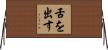 舌を出す Horizontal Wall Scroll
