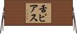 舌ピアス Horizontal Wall Scroll