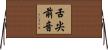 舌尖前音 Horizontal Wall Scroll
