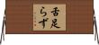 舌足らず Horizontal Wall Scroll