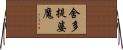 舍多提婆魔 Horizontal Wall Scroll