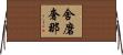舍磨奢那 Horizontal Wall Scroll