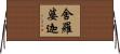 舍羅婆迦 Horizontal Wall Scroll