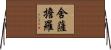 舍薩擔羅 Horizontal Wall Scroll