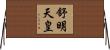 舒明天皇 Horizontal Wall Scroll