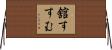 舘すすむ Horizontal Wall Scroll