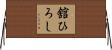 舘ひろし Horizontal Wall Scroll