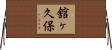舘ヶ久保 Horizontal Wall Scroll