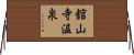 舘山寺温泉 Horizontal Wall Scroll