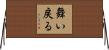舞い戻る Horizontal Wall Scroll
