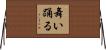 舞い踊る Horizontal Wall Scroll