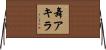 舞アキラ Horizontal Wall Scroll