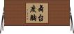 舞台度胸 Horizontal Wall Scroll
