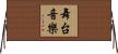 舞台音樂 Horizontal Wall Scroll