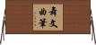 舞文曲筆 Horizontal Wall Scroll