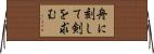 舟に刻して剣を求む Horizontal Wall Scroll