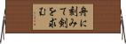 舟に刻みて剣を求む Horizontal Wall Scroll