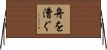 舟を漕ぐ Horizontal Wall Scroll