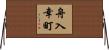 舟入幸町 Horizontal Wall Scroll