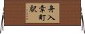 舟入幸町駅 Horizontal Wall Scroll
