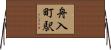 舟入町駅 Horizontal Wall Scroll