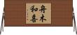 舟木和喜 Horizontal Wall Scroll