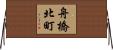 舟橋北町 Horizontal Wall Scroll