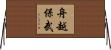 舟越保武 Horizontal Wall Scroll