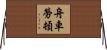 舟車勞頓 Horizontal Wall Scroll