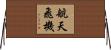航天飛機 Horizontal Wall Scroll