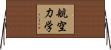 航空力学 Horizontal Wall Scroll