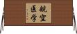 航空医学 Horizontal Wall Scroll